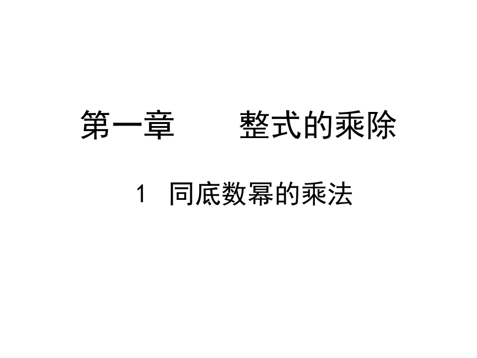 同底数幂的乘法_第1页