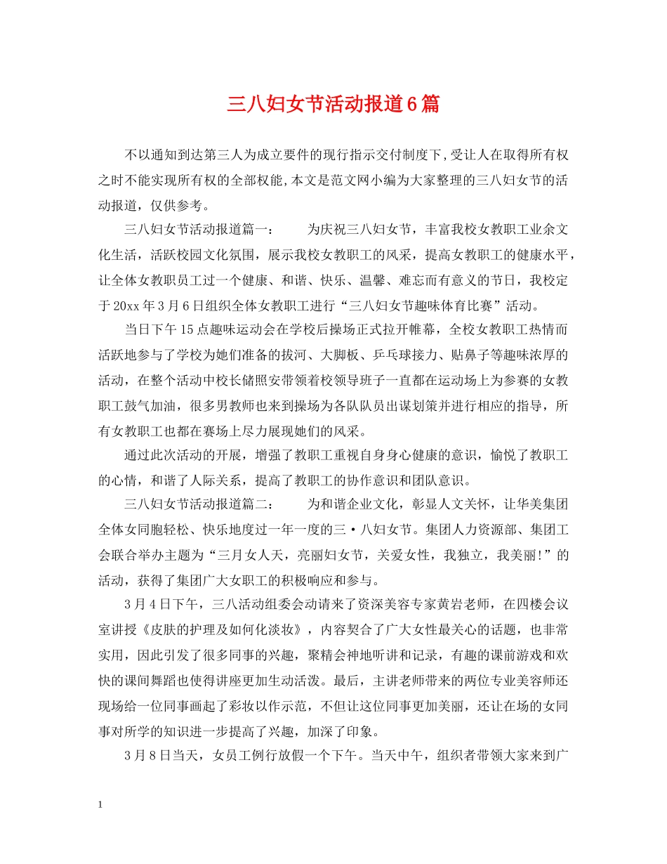 三八妇女节活动报道6篇_第1页