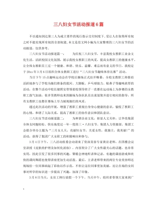 三八妇女节活动报道6篇