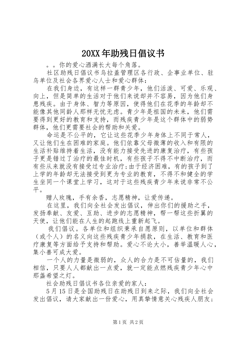 20XX年助残日倡议书_第1页