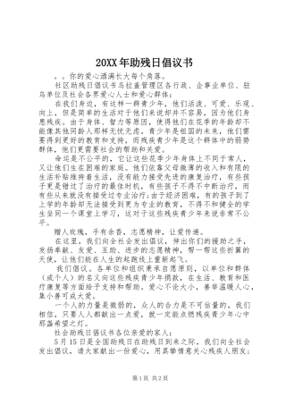 20XX年助残日倡议书