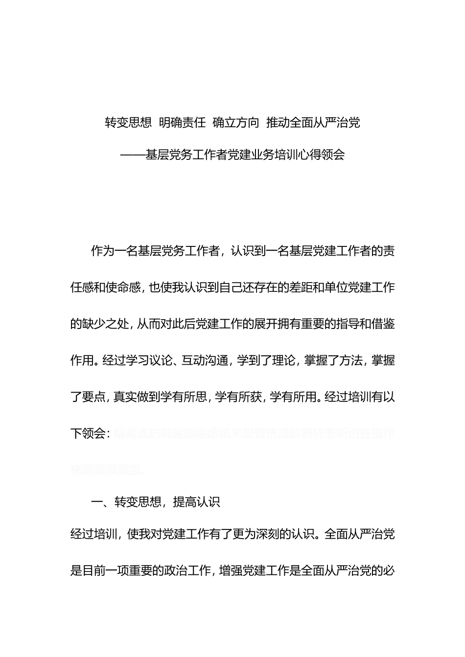 基层党务工作者党建业务培训心得体会_第1页