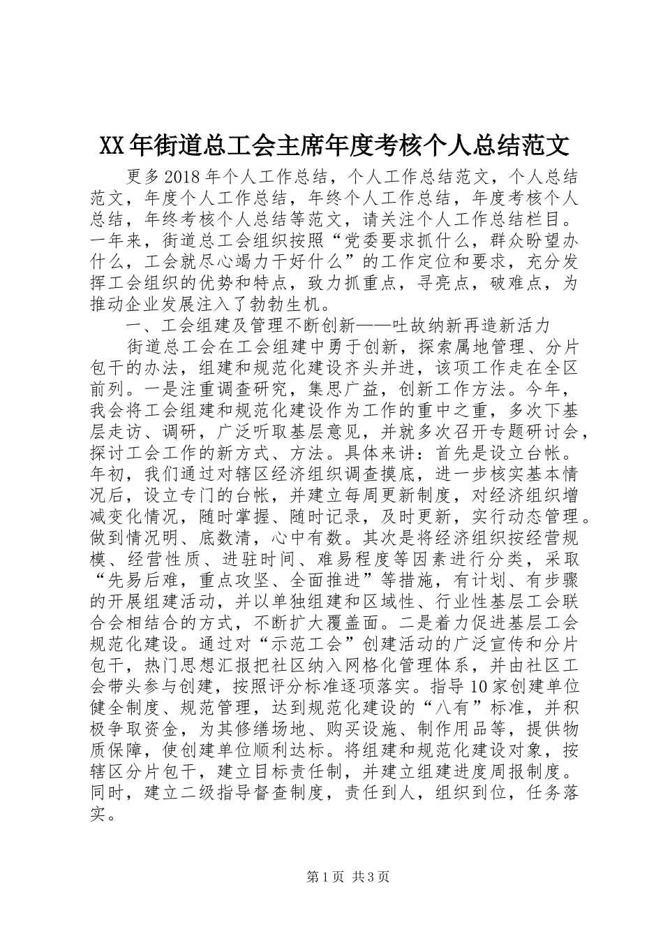 XX年街道总工会主席年度考核个人总结范文 _第1页