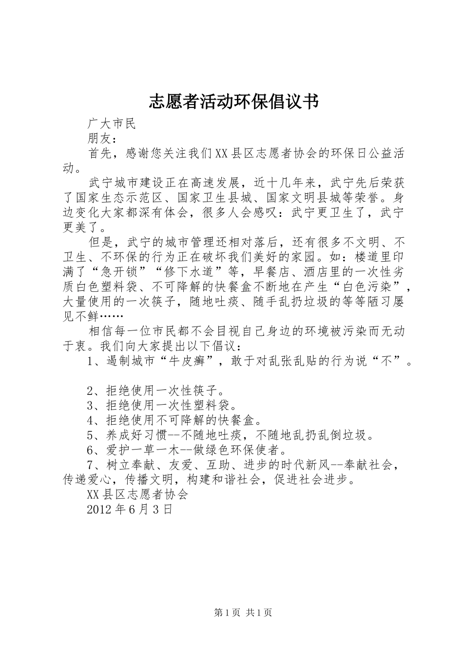 志愿者活动环保倡议书_第1页