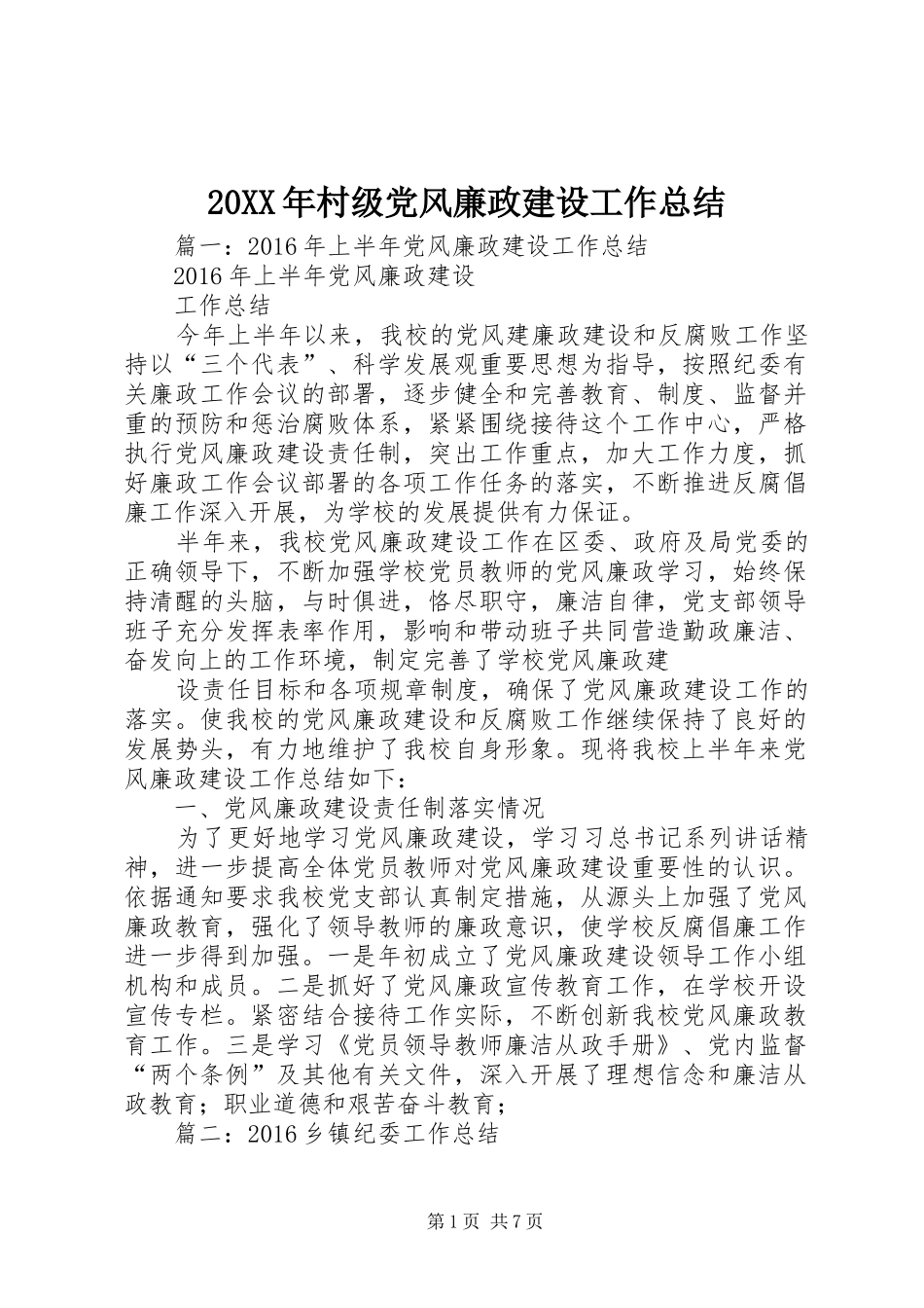 20XX年村级党风廉政建设工作总结_第1页