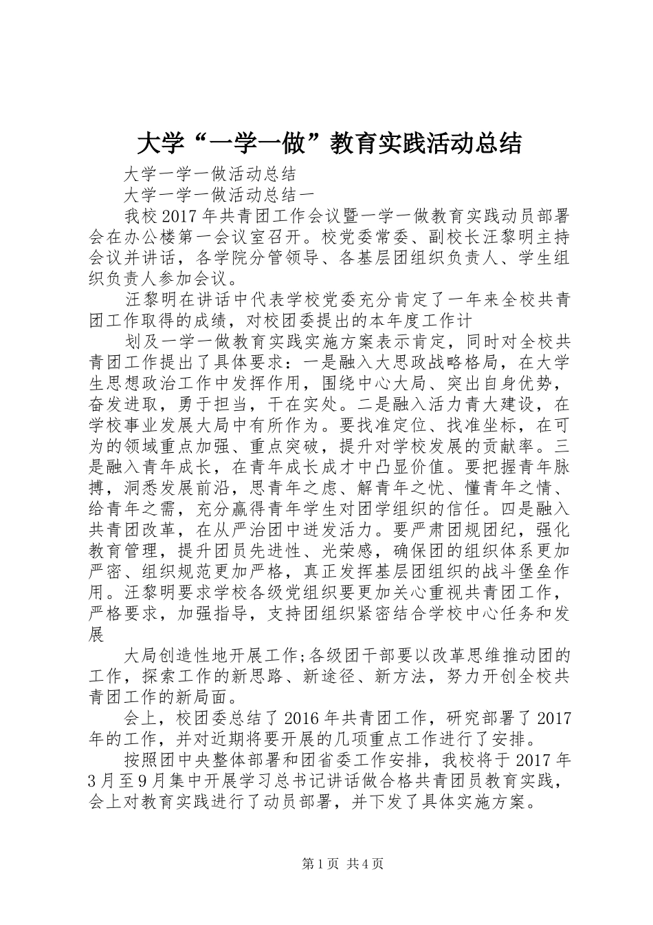大学“一学一做”教育实践活动总结 _第1页