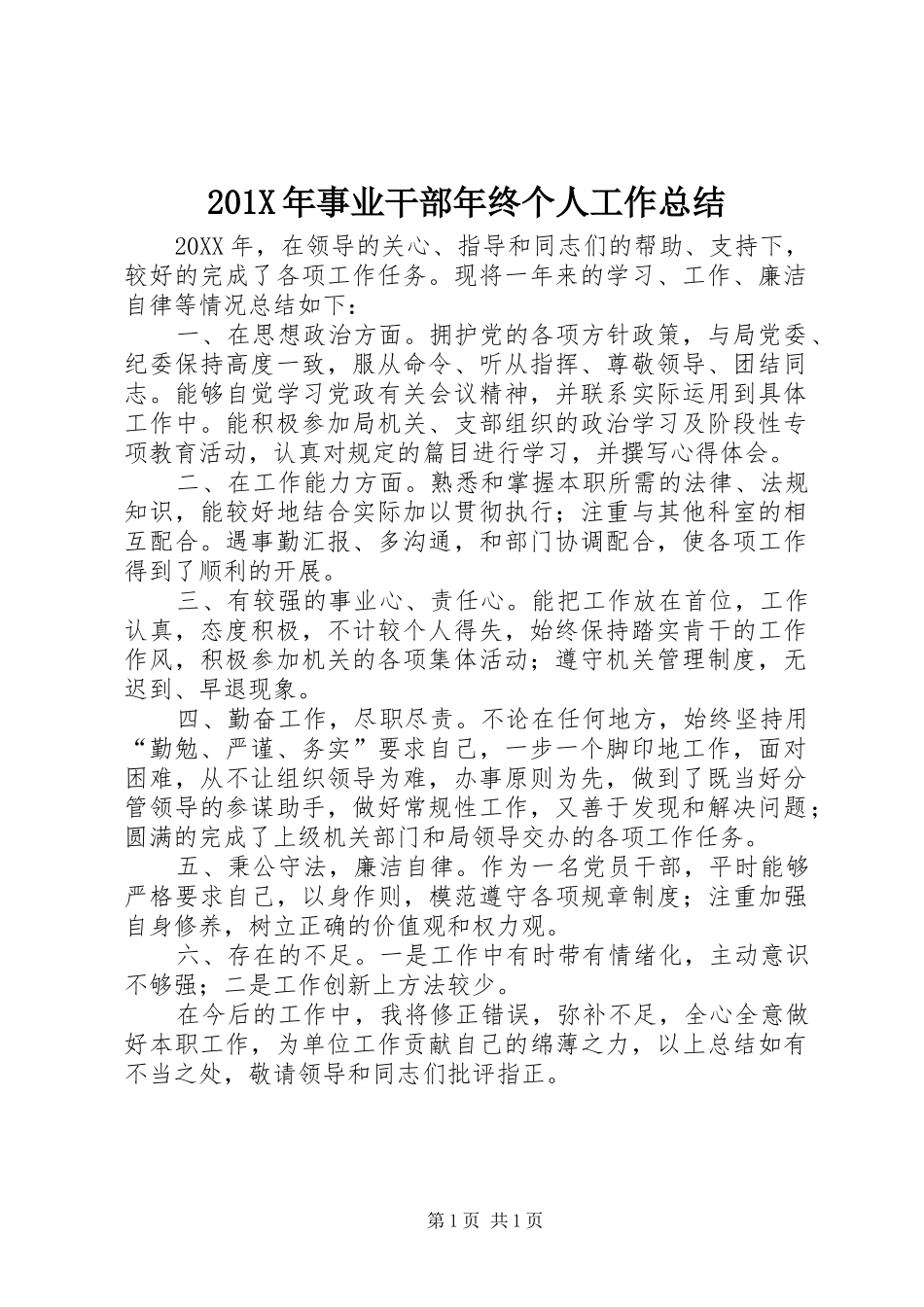 202X年事业干部年终个人工作总结_第1页