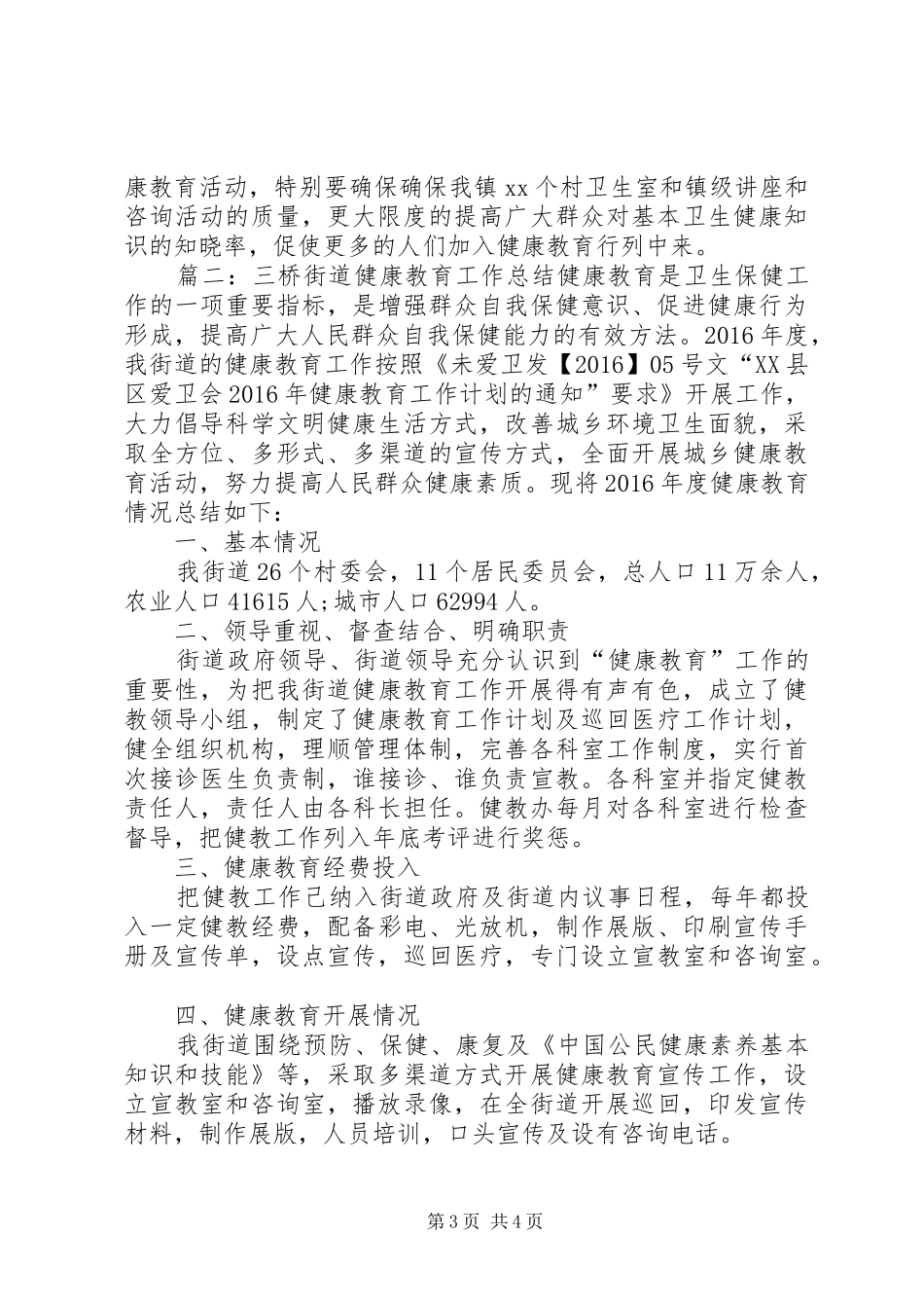 20XX年乡镇健康教育工作总结范文_第3页