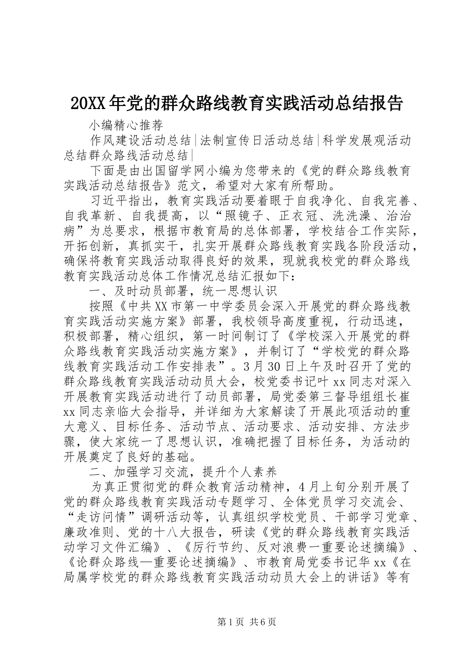 20XX年党的群众路线教育实践活动总结报告_第1页