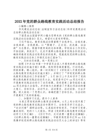 20XX年党的群众路线教育实践活动总结报告