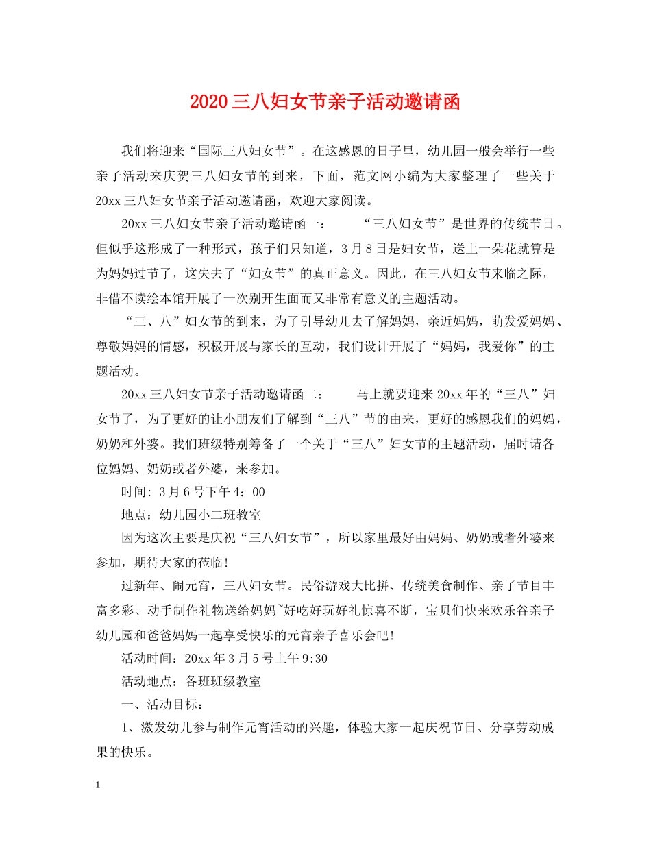 2024三八妇女节亲子活动邀请函_第1页