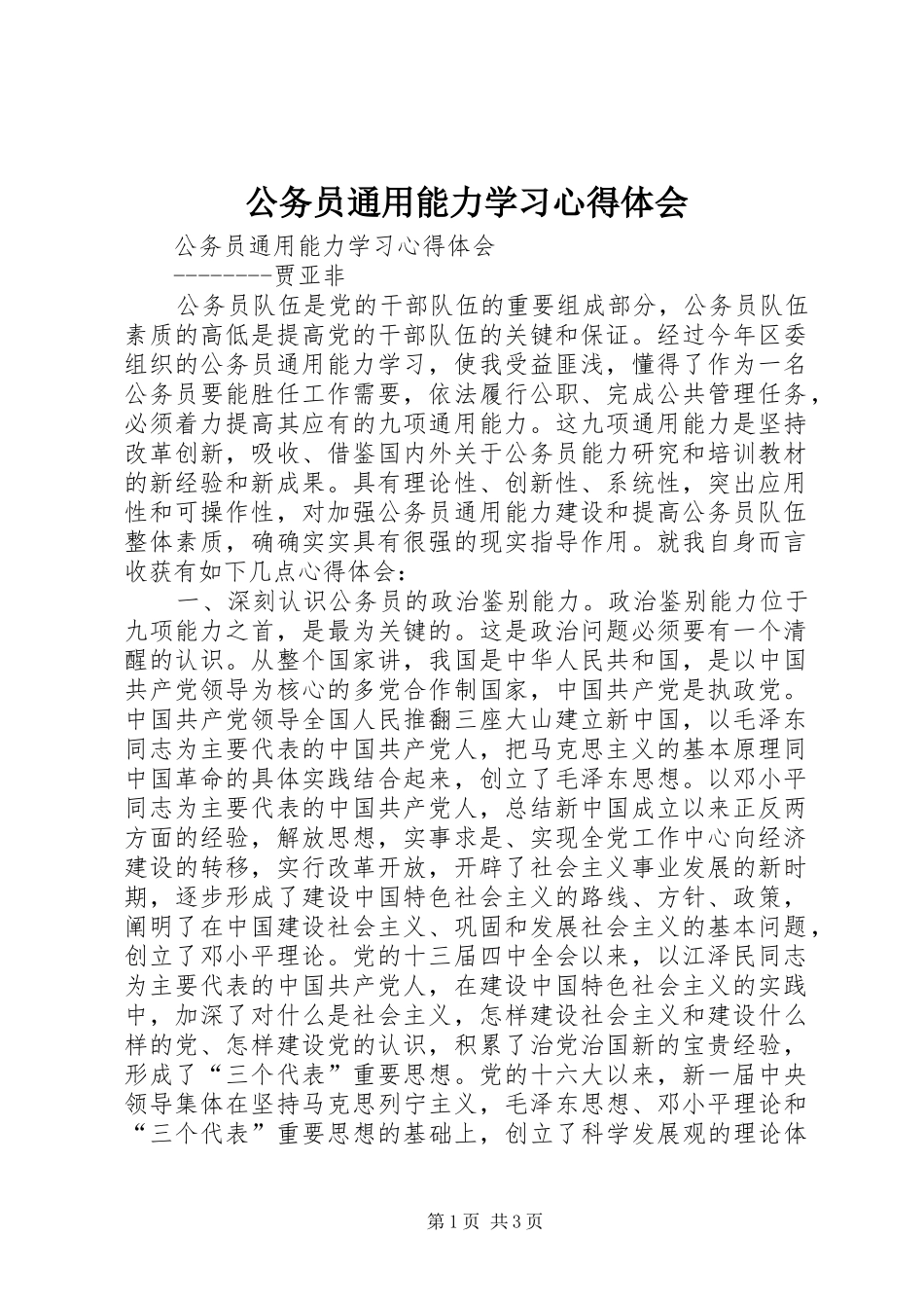 公务员通用能力学习体会心得_第1页