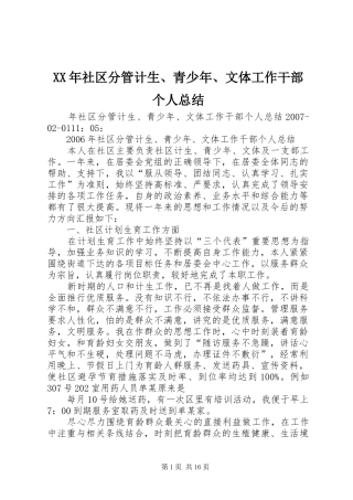 XX年社区分管计生、青少年、文体工作干部个人总结 
