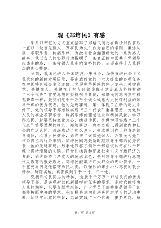 观《郑培民》有感