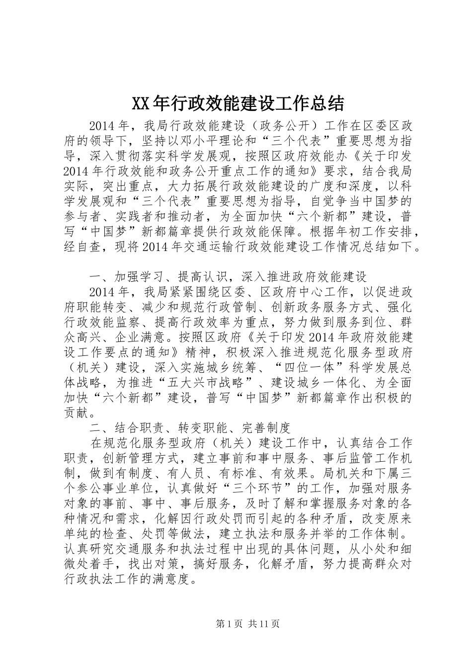 XX年行政效能建设工作总结 _第1页