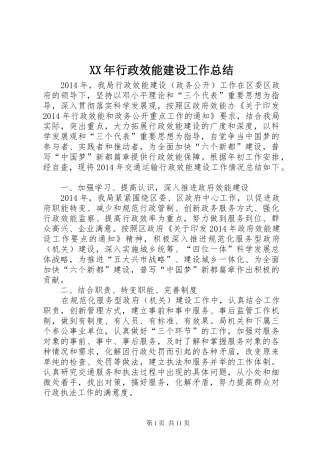 XX年行政效能建设工作总结 