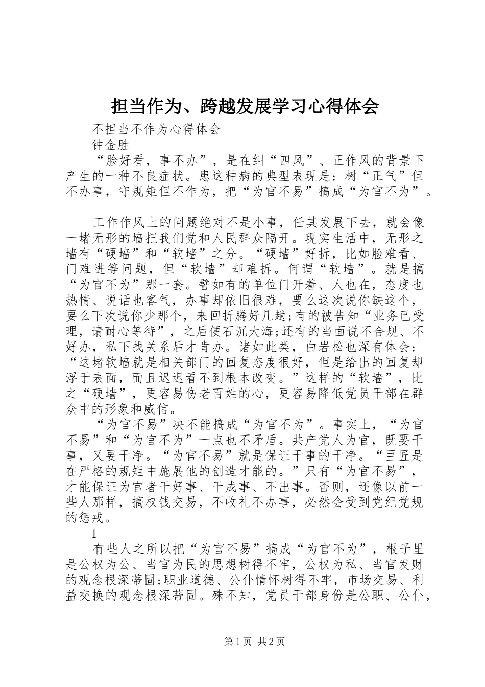 担当作为、跨越发展学习体会心得_第1页