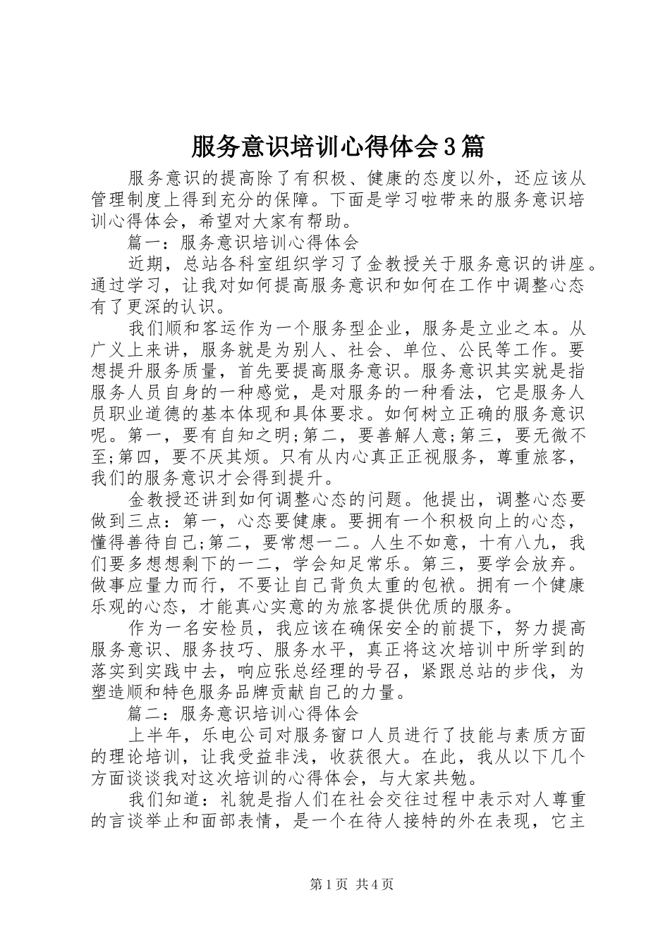 服务意识培训体会心得3篇_第1页