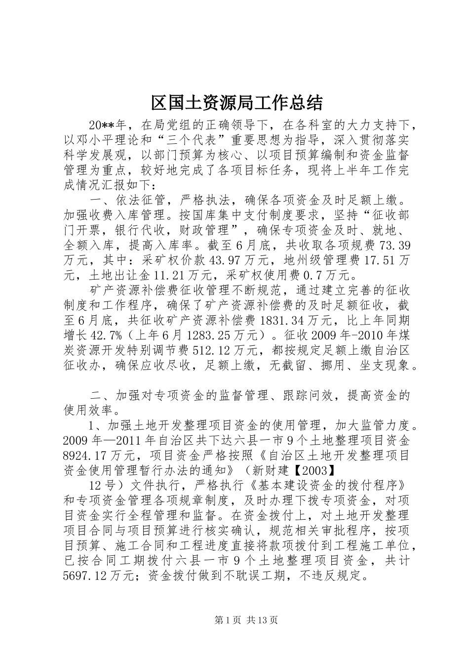 区国土资源局工作总结 _第1页