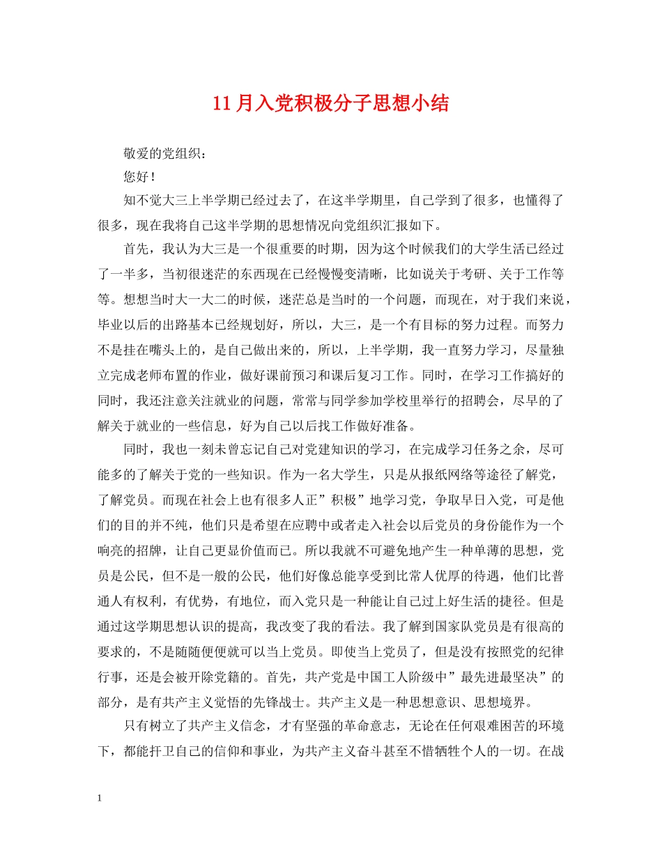 11月入党积极分子思想小结_第1页