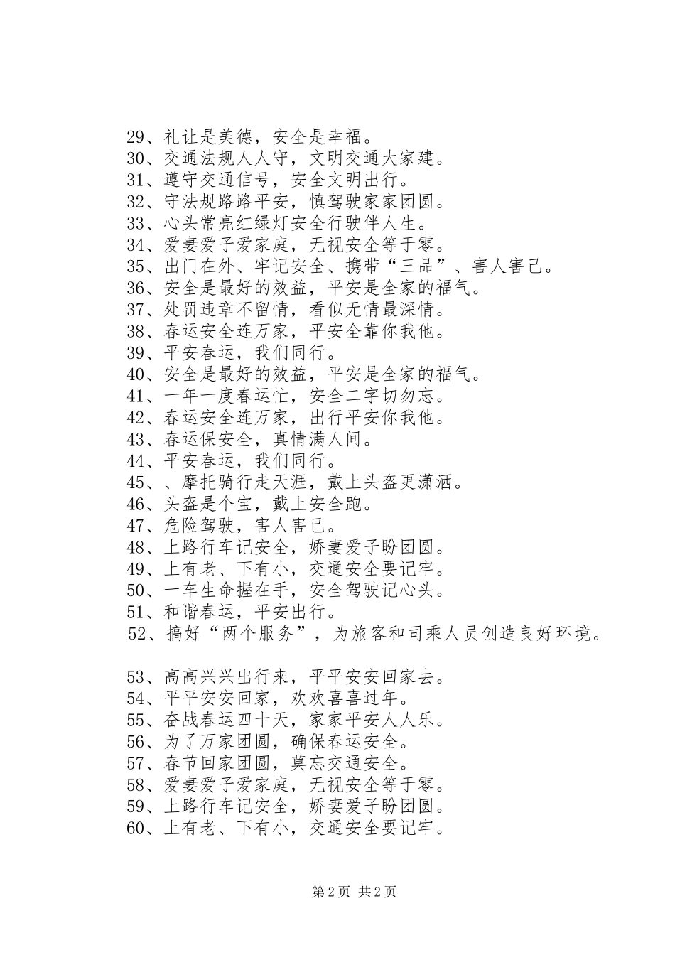 春运交通安全标语大全_第2页