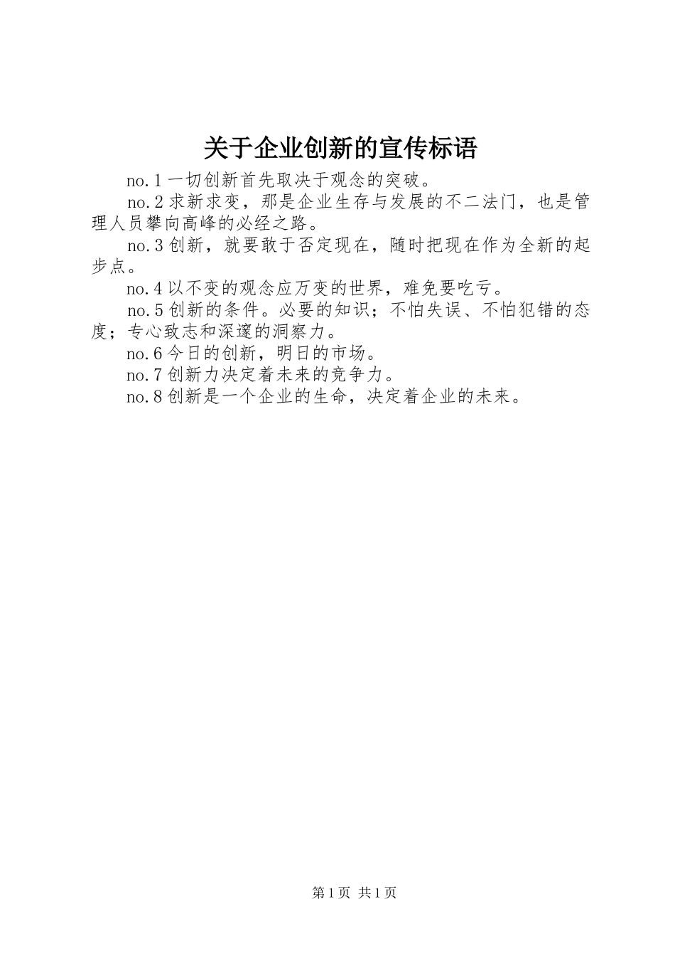 关于企业创新的宣传标语_第1页