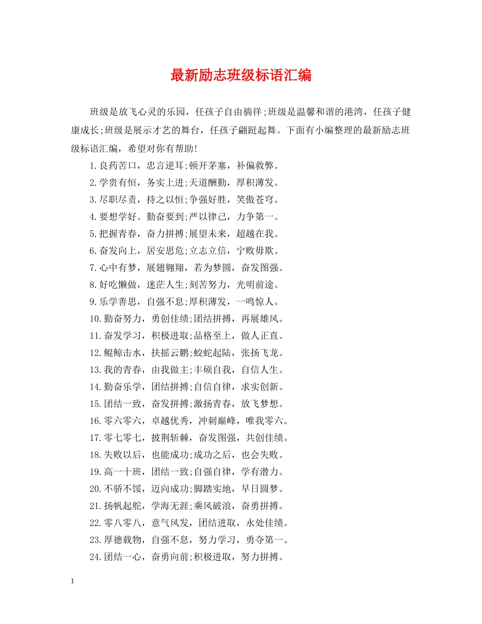 最新励志班级标语汇编 _第1页