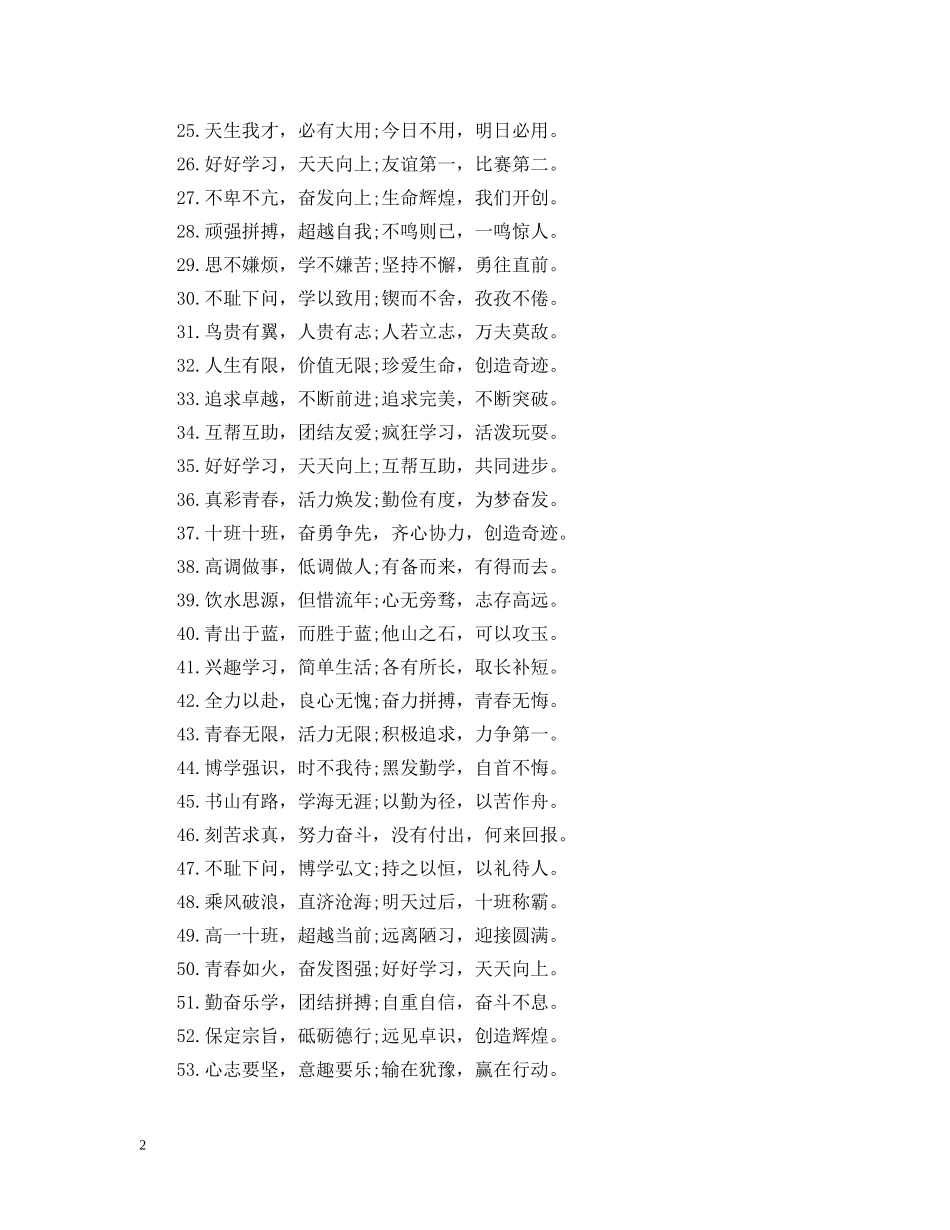 最新励志班级标语汇编 _第2页