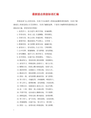 最新励志班级标语汇编 