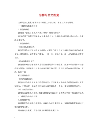 怎样写公文批复 
