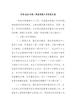 市局2022年第一季度党建工作阶段汇报