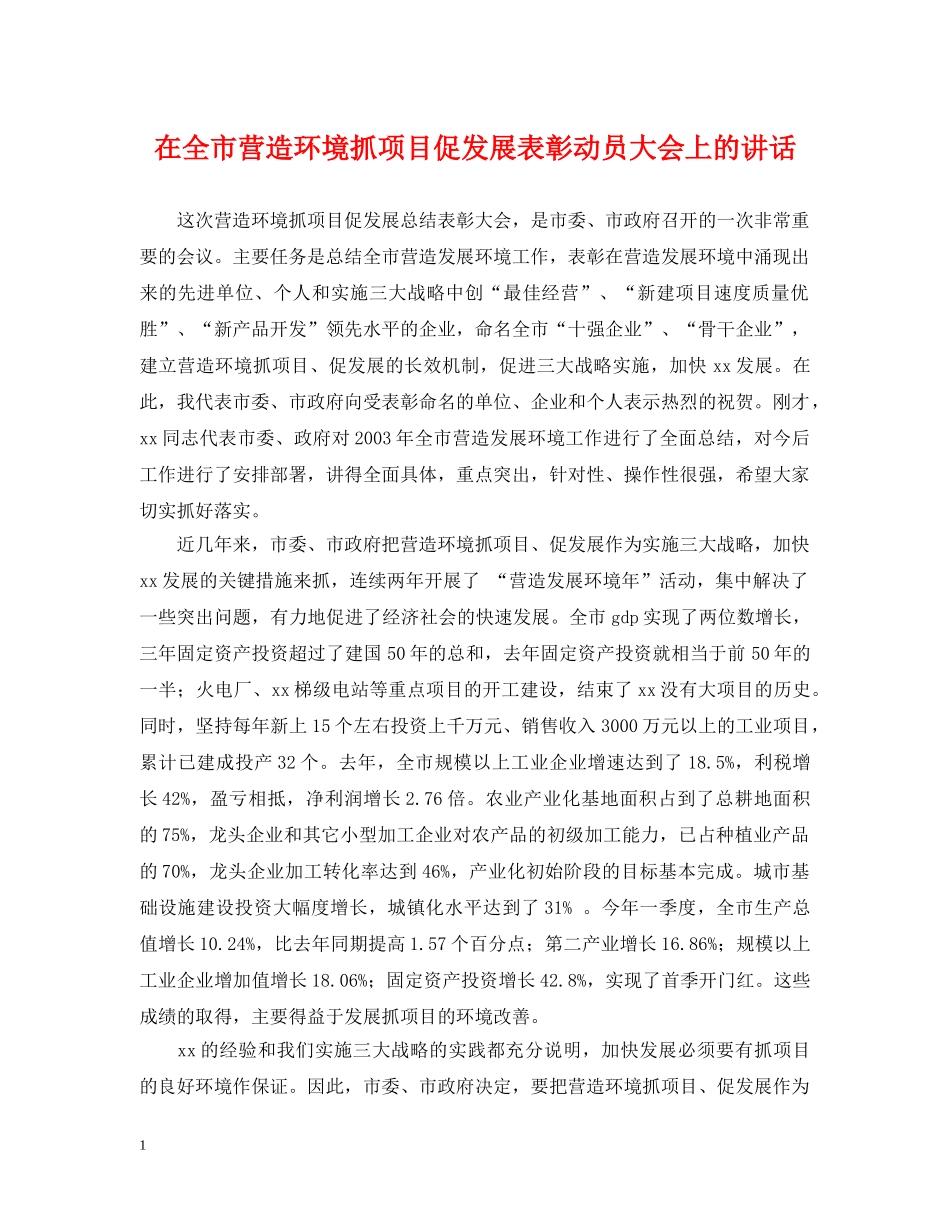 在全市营造环境抓项目促发展表彰动员大会上的讲话 _第1页