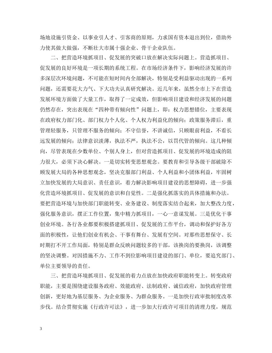 在全市营造环境抓项目促发展表彰动员大会上的讲话 _第3页