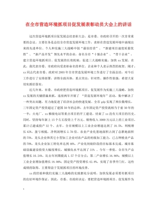 在全市营造环境抓项目促发展表彰动员大会上的讲话 