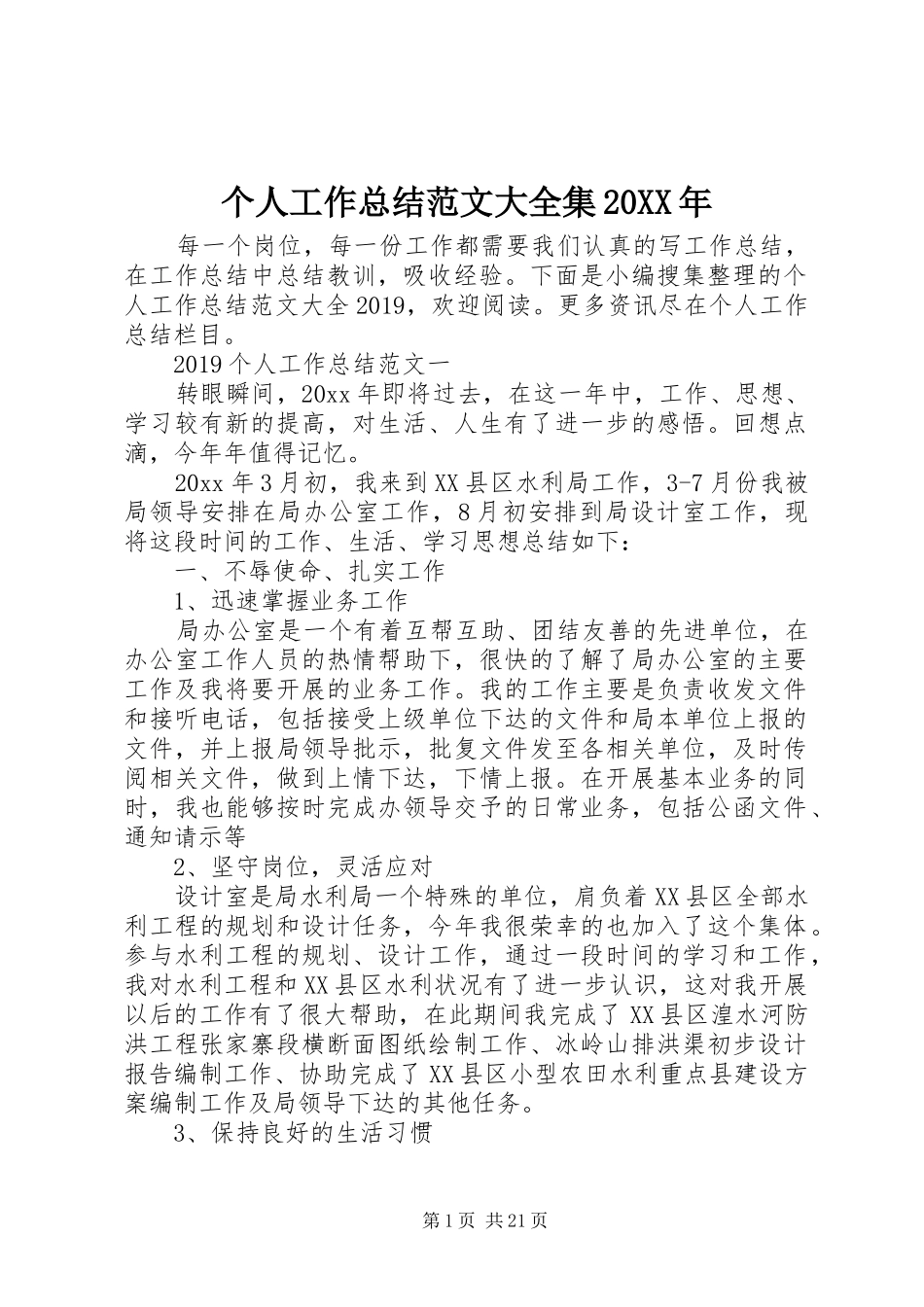个人工作总结范文大全集20XX年_第1页