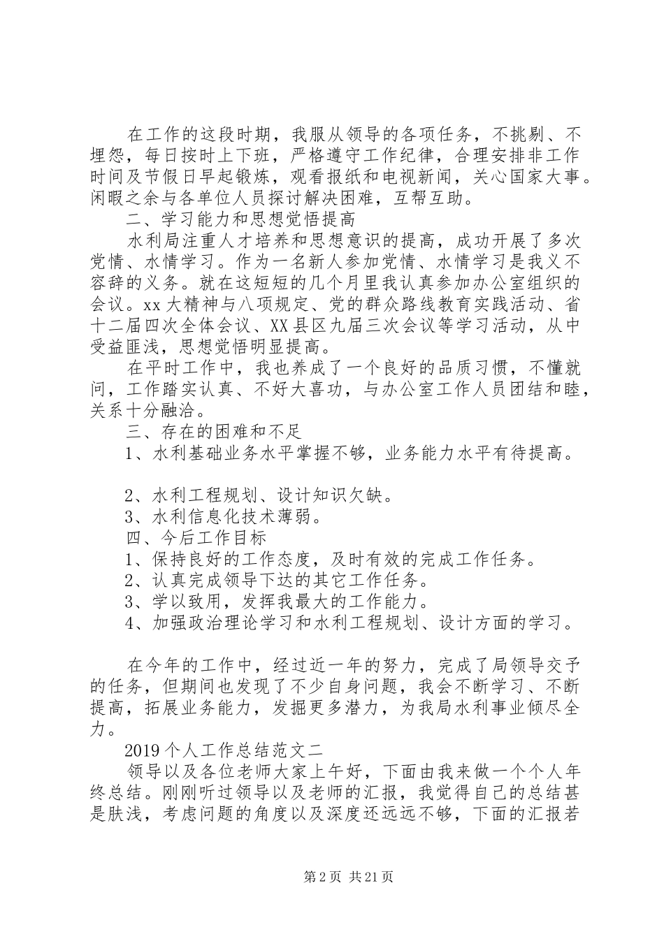 个人工作总结范文大全集20XX年_第2页