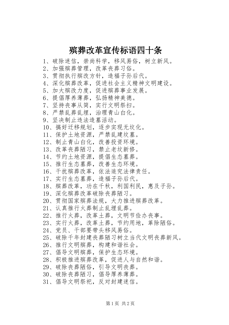 殡葬改革宣传标语四十条_第1页