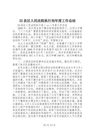 XX县区人民法院执行局年度工作总结 