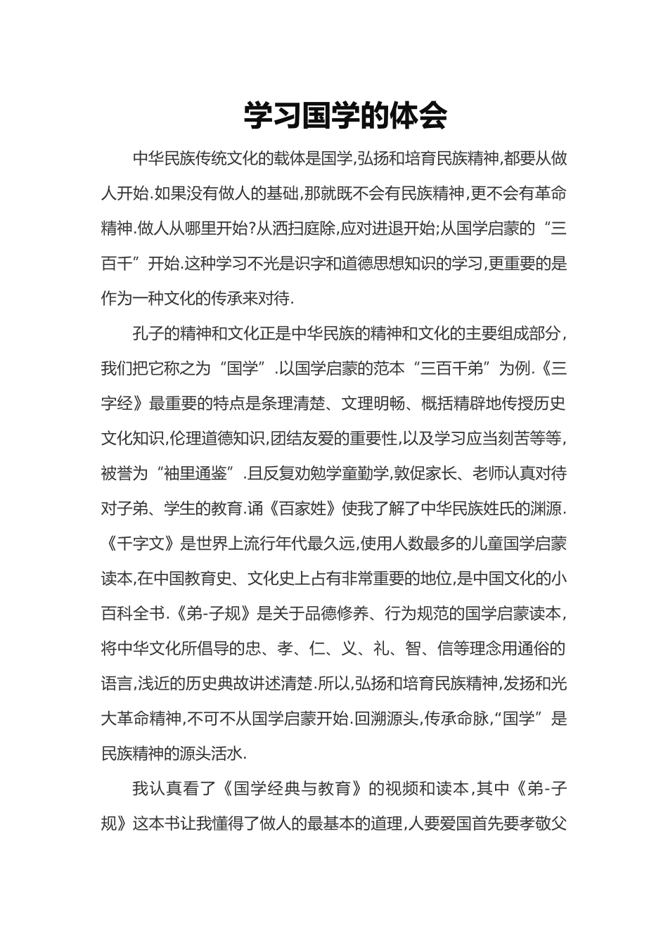 学习国学的体会_第1页