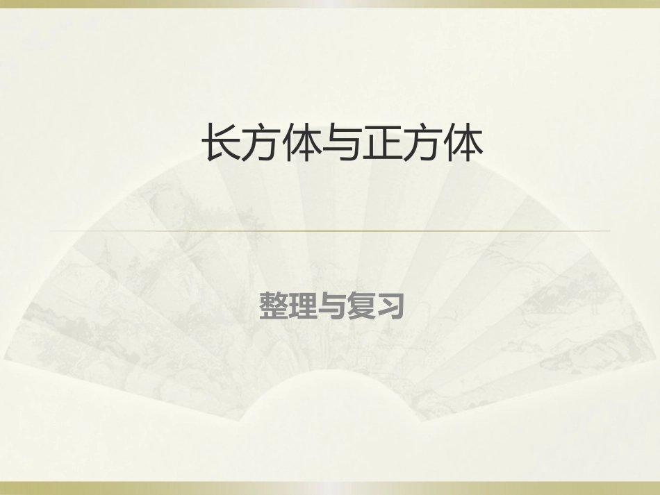 长方体与正方体_第1页