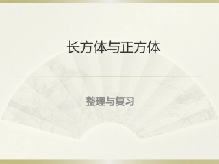 长方体与正方体