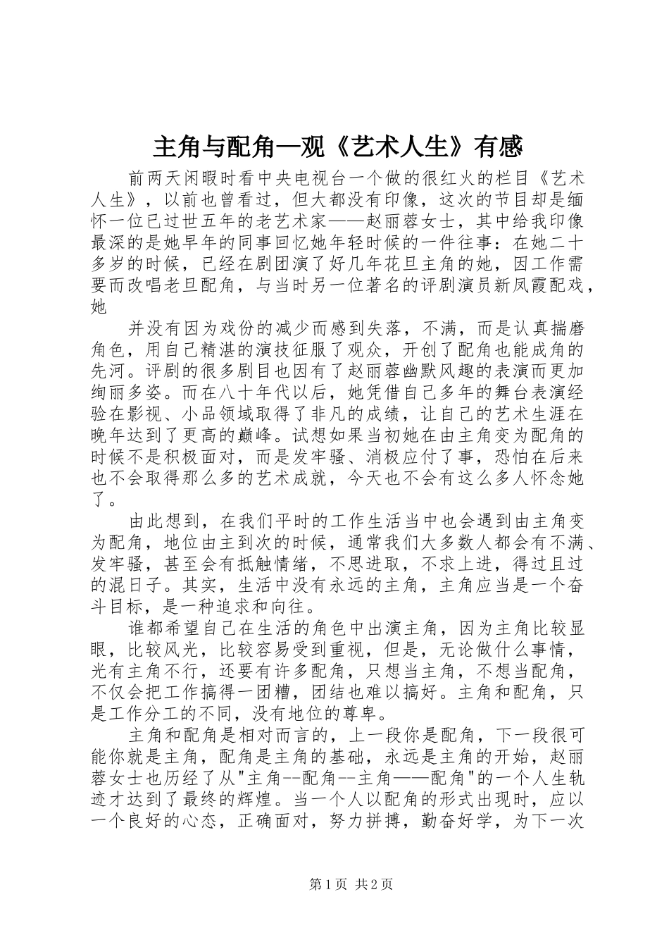 主角与配角—观《艺术人生》有感_第1页