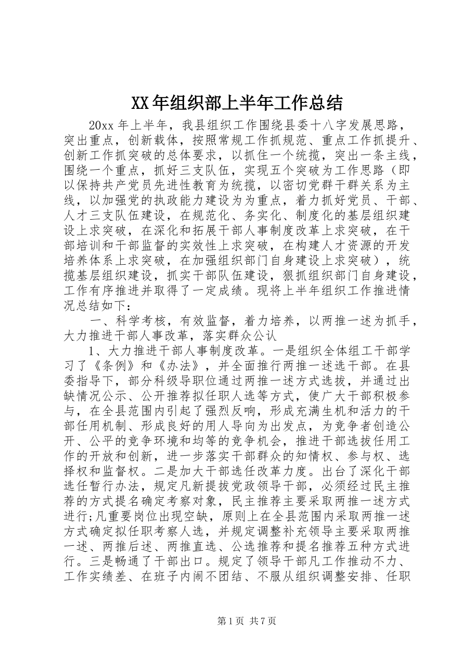 XX年组织部上半年工作总结 _第1页