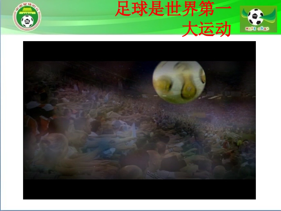 足球的教育功能_第1页