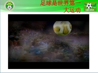 足球的教育功能