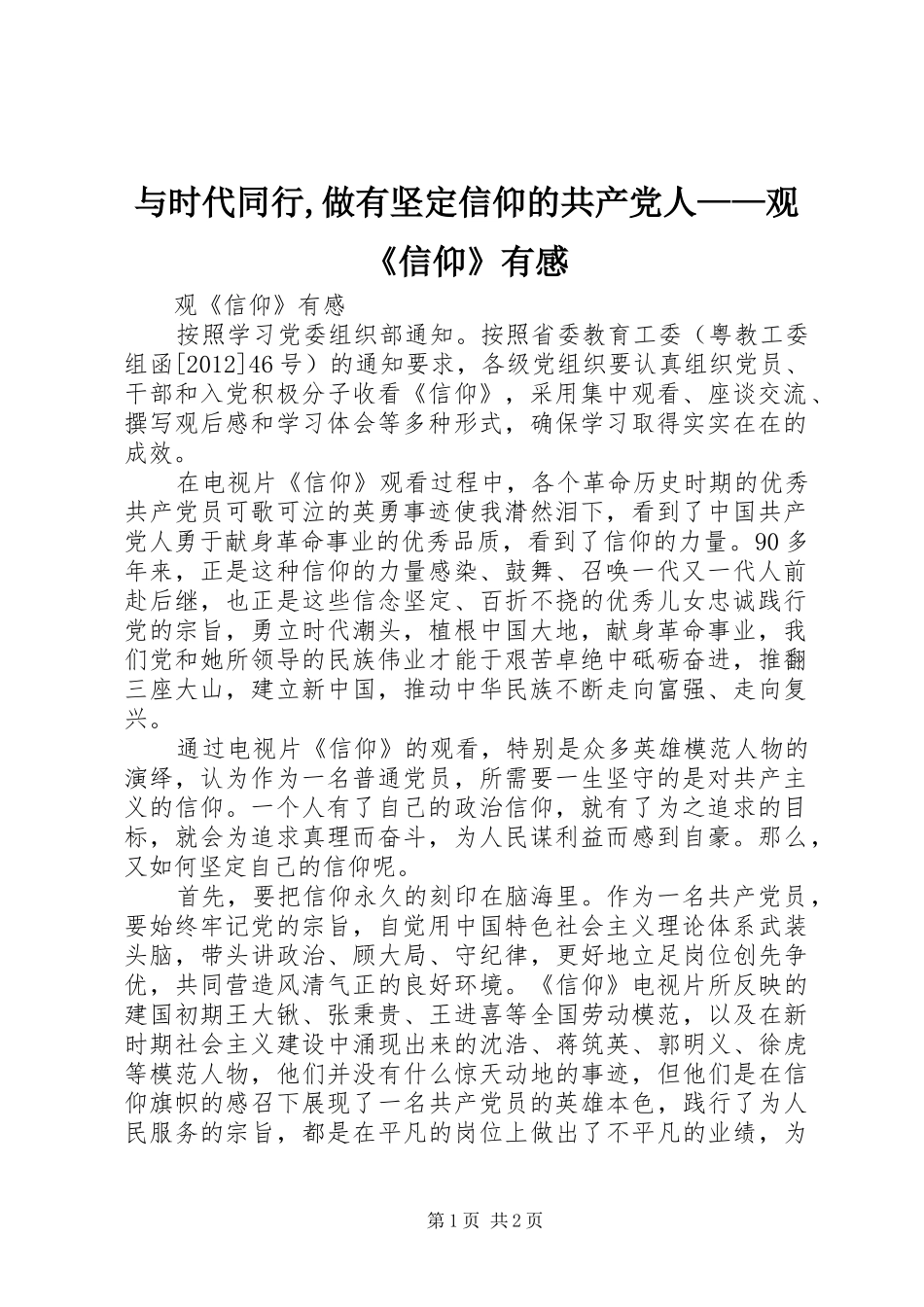 与时代同行,做有坚定信仰的共产党人——观《信仰》有感_第1页