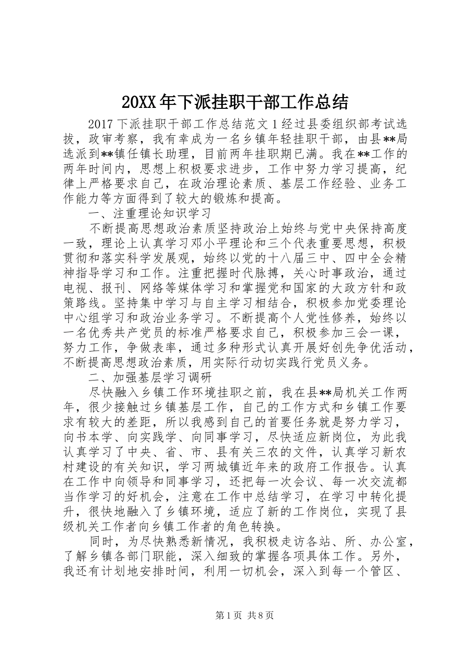 20XX年下派挂职干部工作总结_第1页