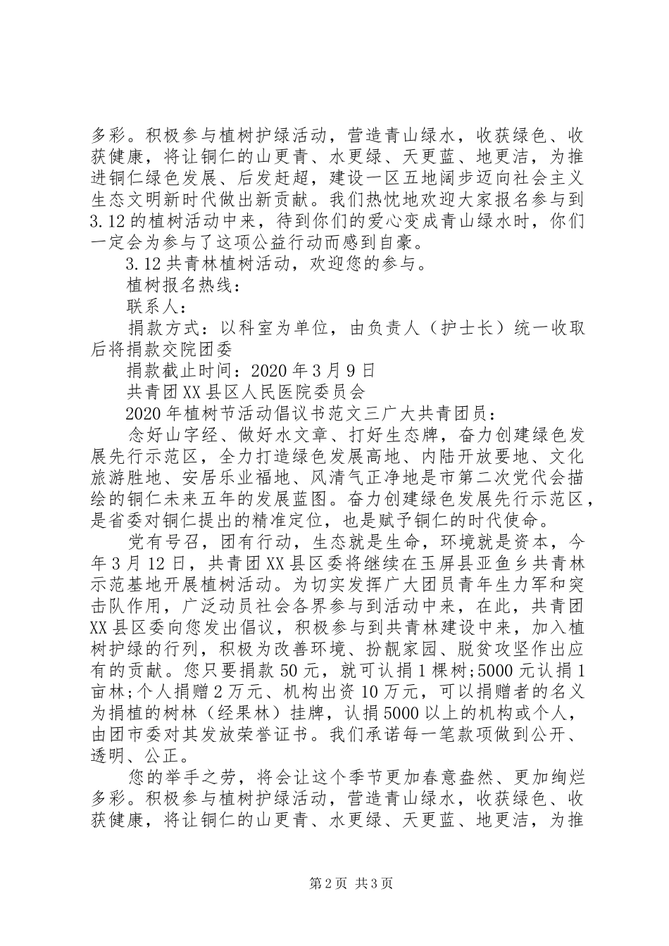 XX年植树节活动倡议书_第2页