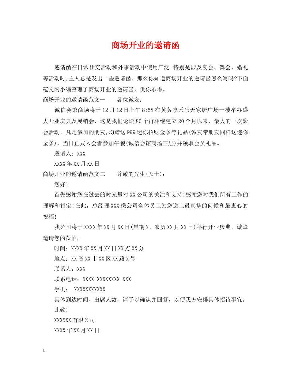 商场开业的邀请函 _第1页