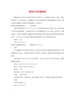 商场开业的邀请函 
